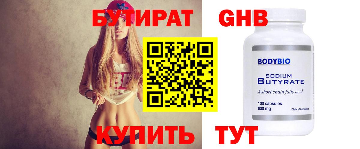 БУТИРАТ 1.4BDO Новомосковск
