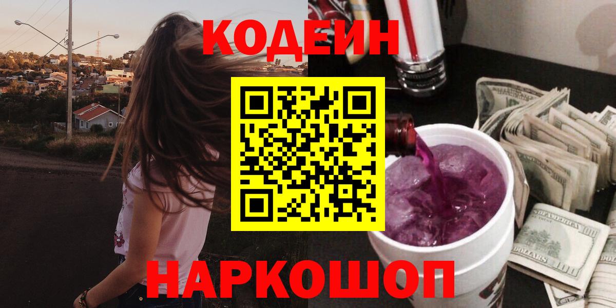 Новомосковск  Кодеин напиток Lean (лин)  Вход с VPN  Codein Purple Drank 