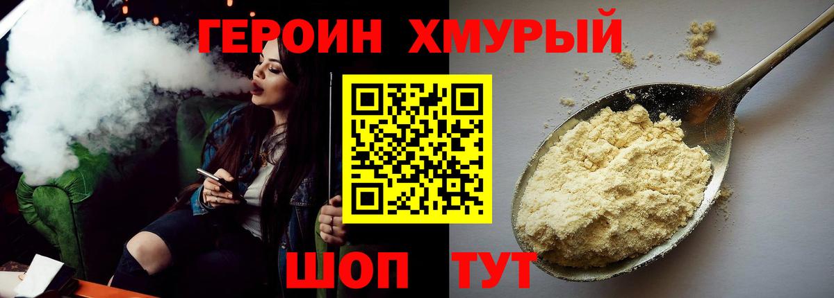 ГЕРОИН хмурый Новомосковск